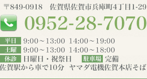 〒849-0918 佐賀県佐賀市兵庫南4丁目1-29 0952-28-7070【平日】9：00～13：00　14：00～19：00【土曜】9：00～13：00　14：00～18：00【休診】日曜日・祝祭日 【駐車場】完備 佐賀駅から車で10分  ヤマダ電機佐賀本店そば