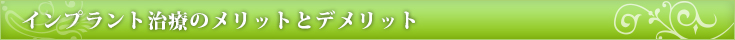 インプラント治療のメリットとデメリット