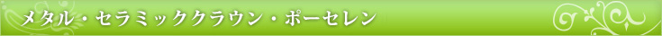 メタル・セラミッククラウン・ポーセレン（70,000円）