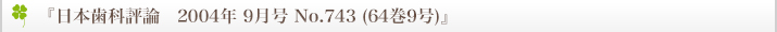 『日本歯科評論　2004年 9月号 No.743 (64巻9号)』