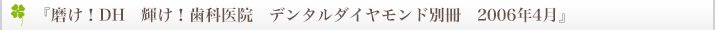 『磨け！DH　輝け！歯科医院　デンタルダイヤモンド別冊　2006年4月』