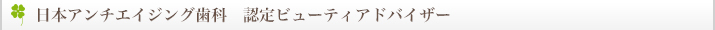 日本アンチエイジングy歯科　認定ビューティーアドバイザー　2012/11/4