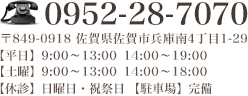 0952-28-7070 〒849-0918 佐賀県佐賀市兵庫南4丁目1-29 【平日】9：00～13：00　14：00～19：00 　【土曜】9：00～13：00　14：00～18：00【休診】日曜日・祝祭日 【駐車場】完備