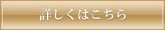 詳しくはこちら